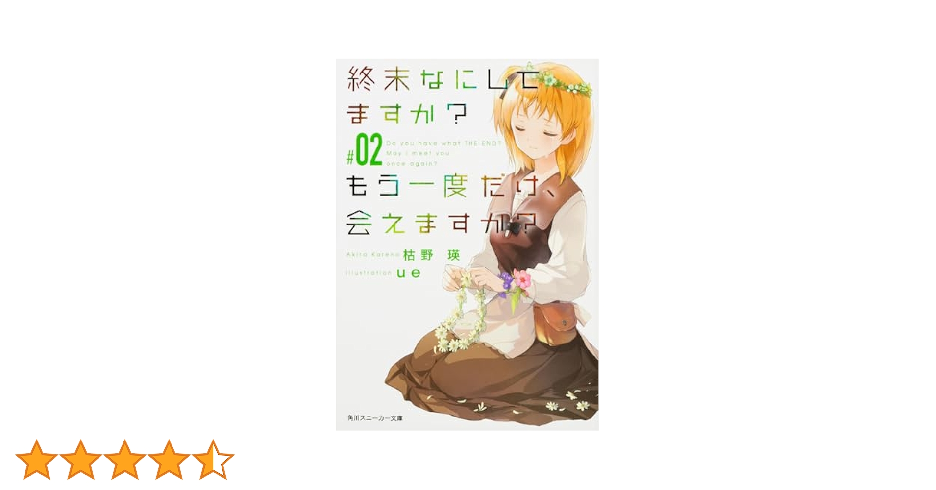 終末なにしてますか？　ラノベシリーズ全巻セット Amazon.co.jp: 終末なにしてますか? 忙しいですか? 救って